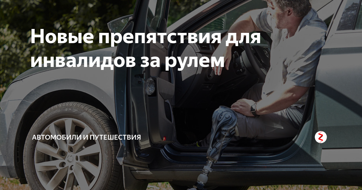 Проверить авто на инвалидное место