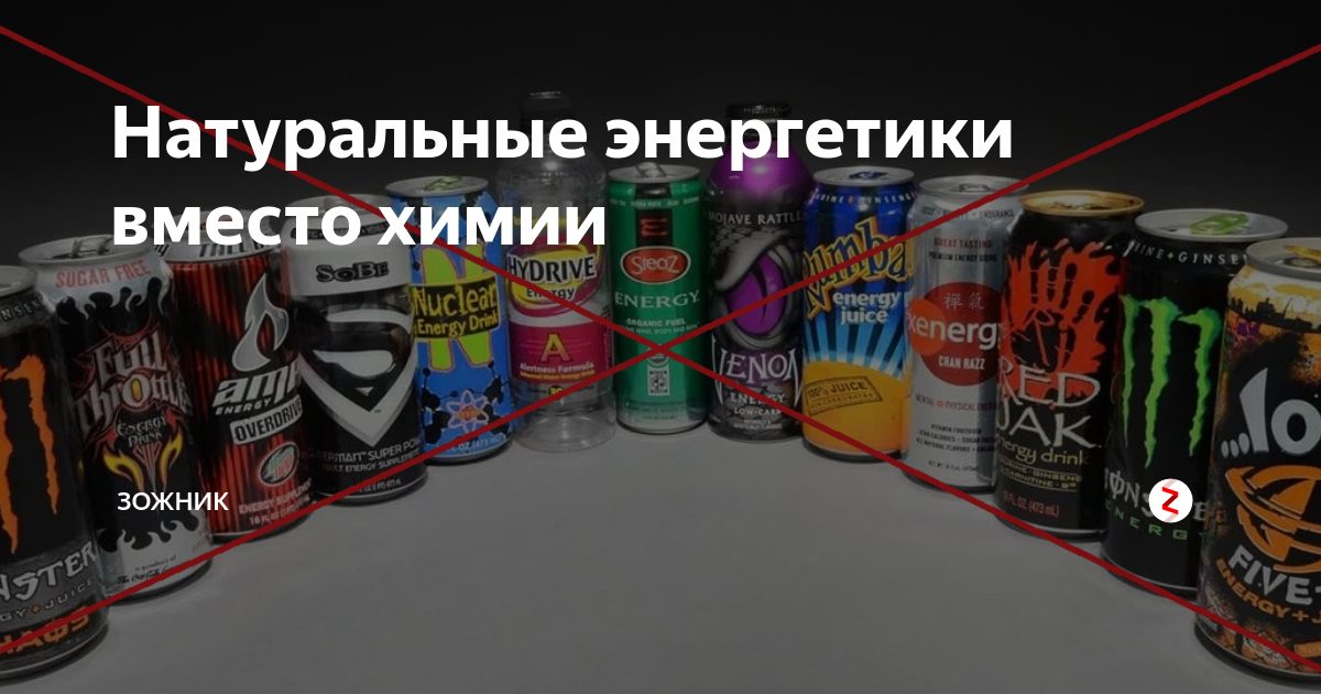 Природный энергетик. Натуральный энергетический напиток. Энергетик из природных компонентов. Натуральные продукты вместо Энергетиков. Энергетический органический напиток Nova.