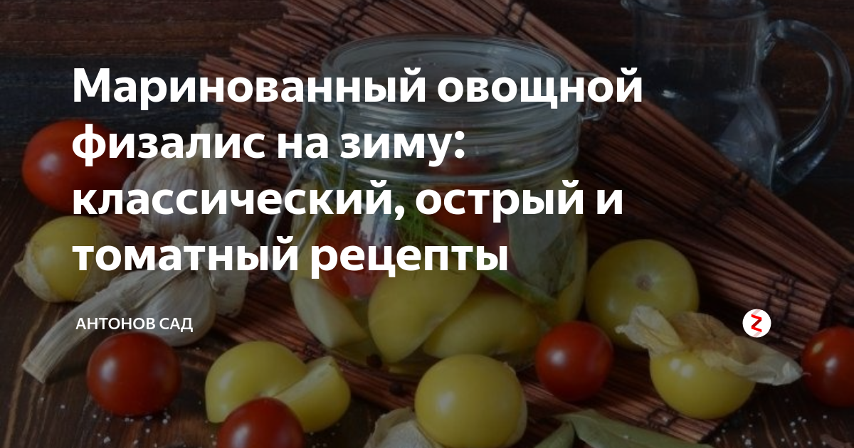 Маринованный физалис на зиму