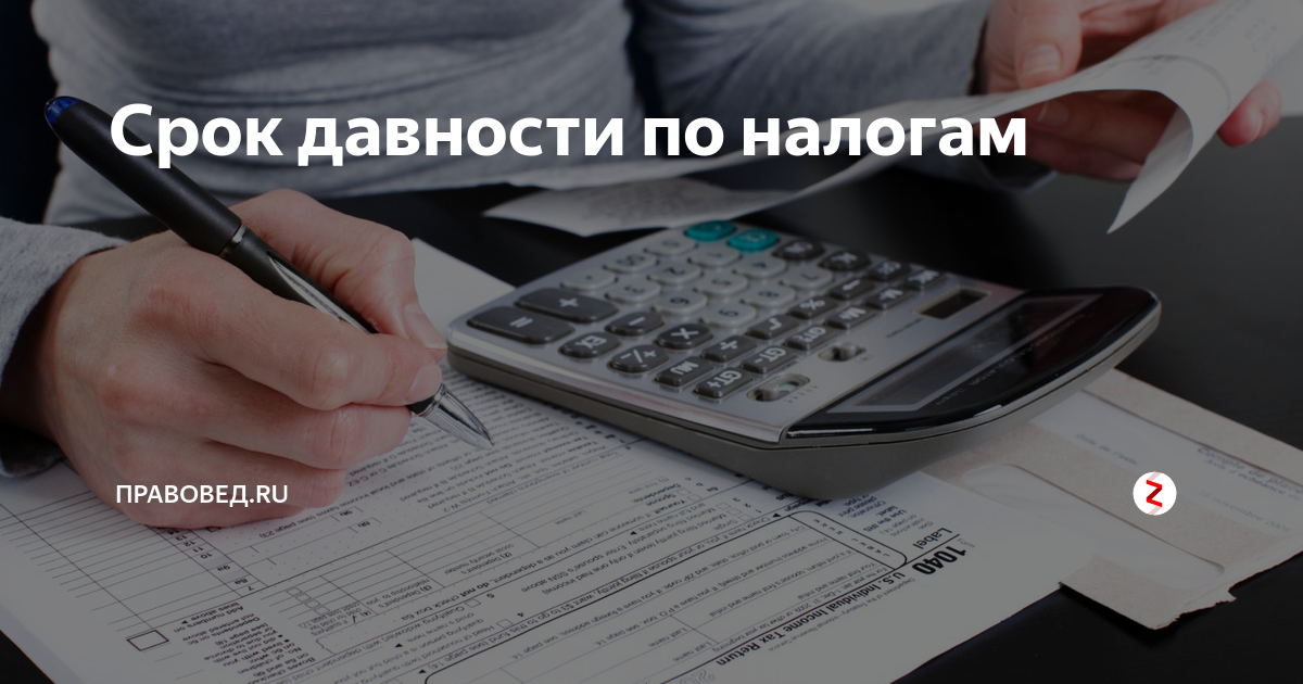 Срок давности по налогам физических. Срок давности по налогам. Срок исковой давности по налогам. Срок исковой давности в налоговой. Срок давности налоговой задолженности.