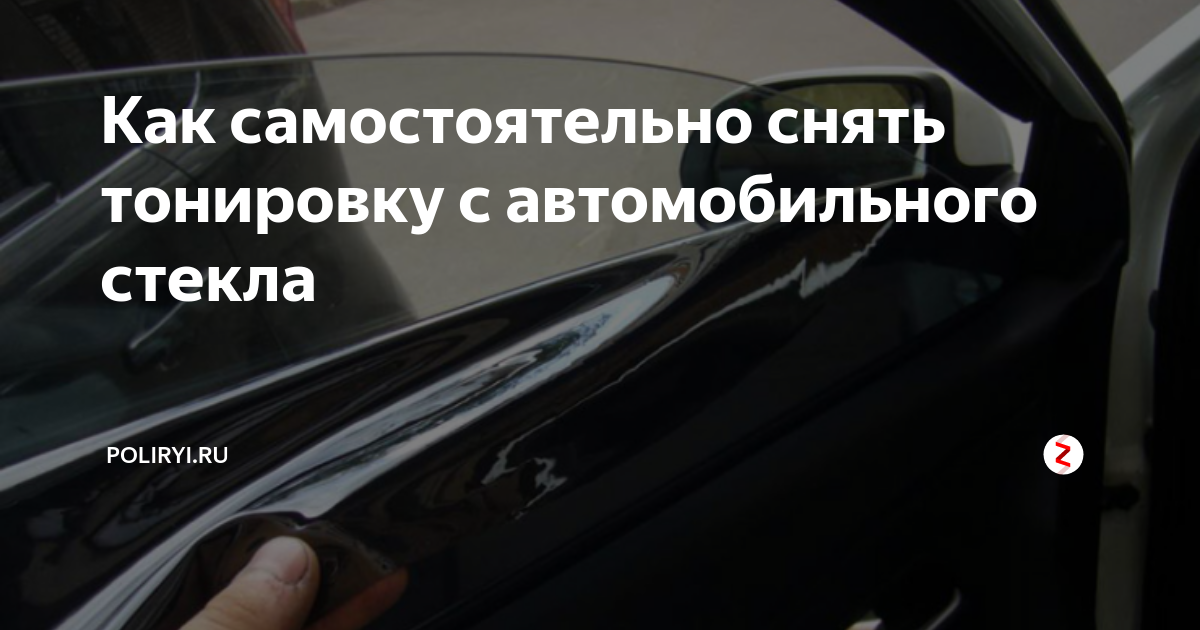 Как самостоятельно снять тонировку с автомобильного стекла POLIRYI.RU Дзен