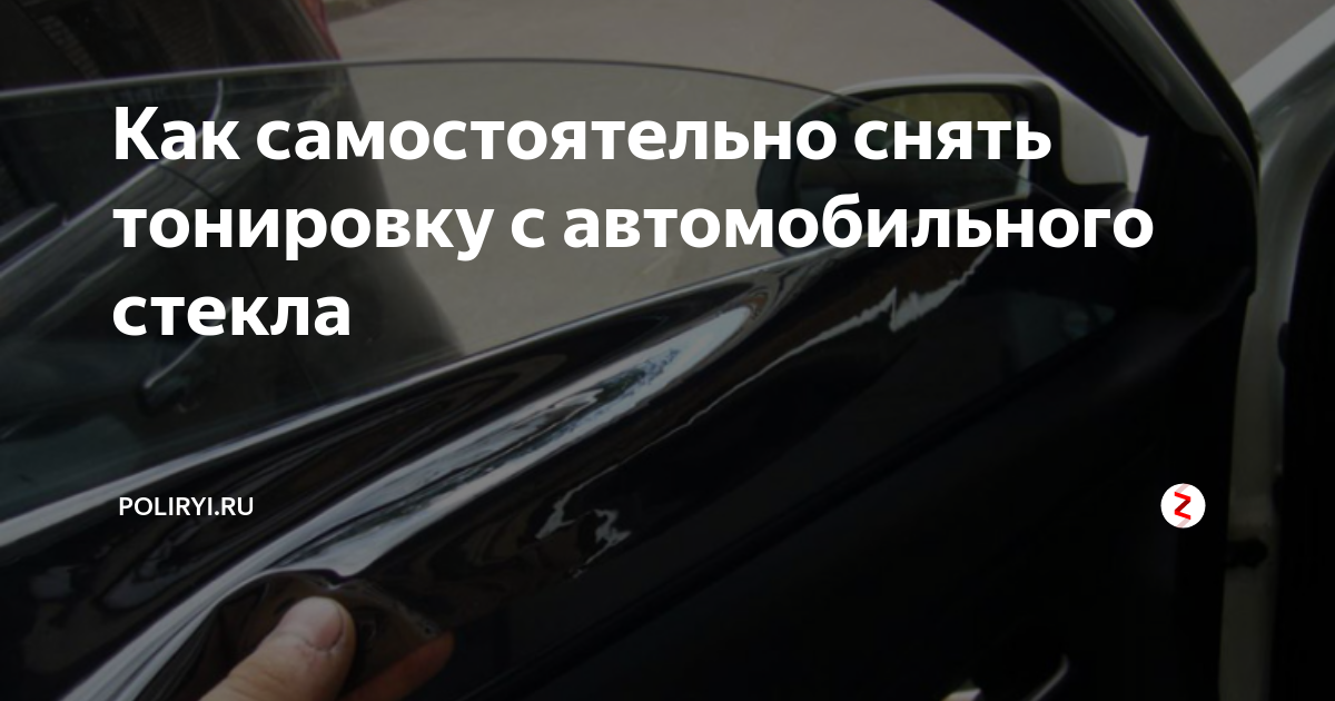 Как правильно и безопасно снять тонировку с лобового стекла автомобиля Советы ав