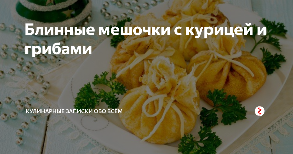 Мешочки из слоеного теста с курицей и грибами | Быстрые и простые рецепты | Дзен