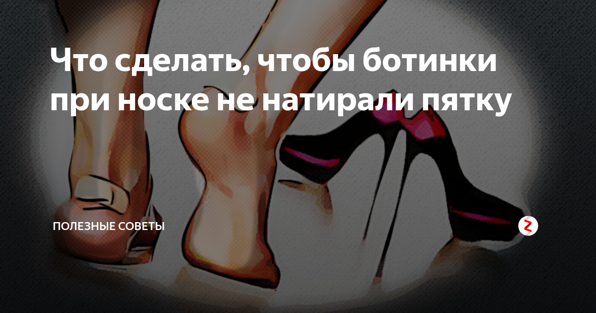 Накладки для босоножек. Прокладки в обувь. Как сделать чтобы обувь не натирала пятку. Как сделать чтобы туфли не натирали пятки. Обувь натерся задник.