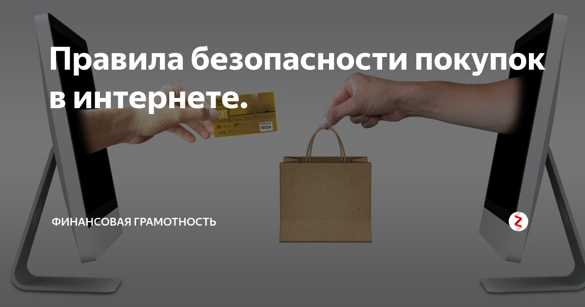 Безопасно ли заказывать доставку. Безопасные покупки в интернете. безопасность покупки в интернет магазине. безопасность при покупках в интернете. памятка безопасные покупки в интернете.