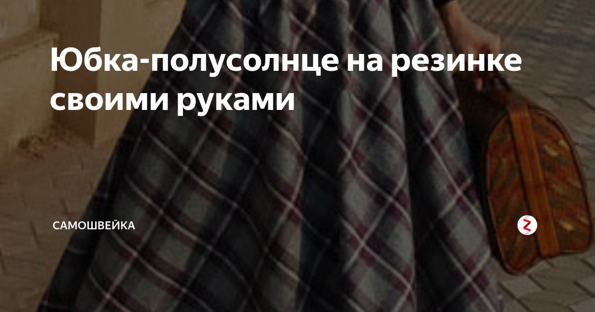 как кроить юбку полусолнце на резинке