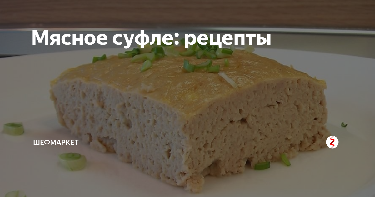 Мясное суфле