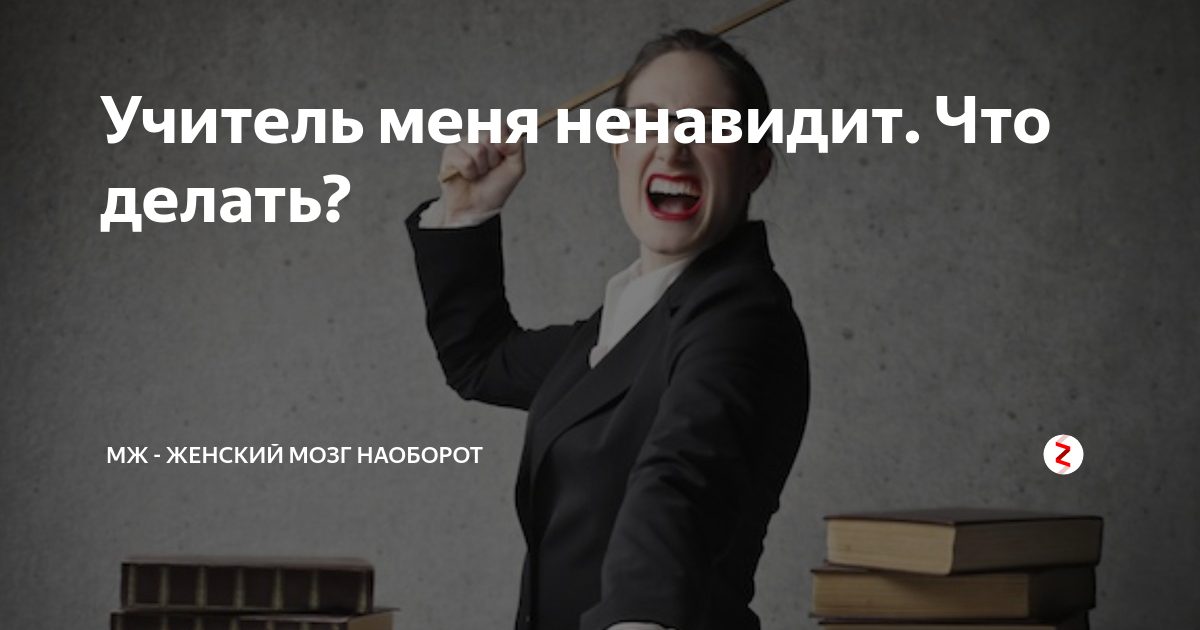 ненавижу учителей. ненавижу современную школу. ненавижу училку. учитель ненавидит школу. ненавижу школу и учителей.