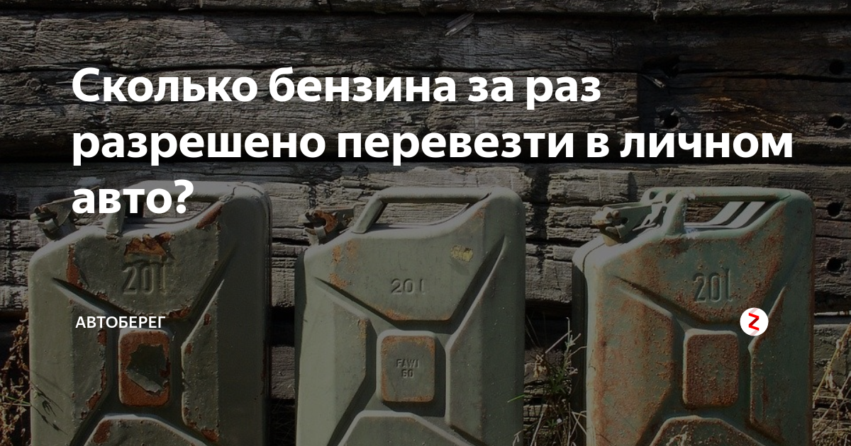 Сколько можно перевозить бензин. Сколько разрешено возить топливо. Сколько топлива можно перевозить в автомобиле. Сколько можно перевозить дизельного топлива. Сколько можно перевозить дизельного топлива в легковом автомобиле.