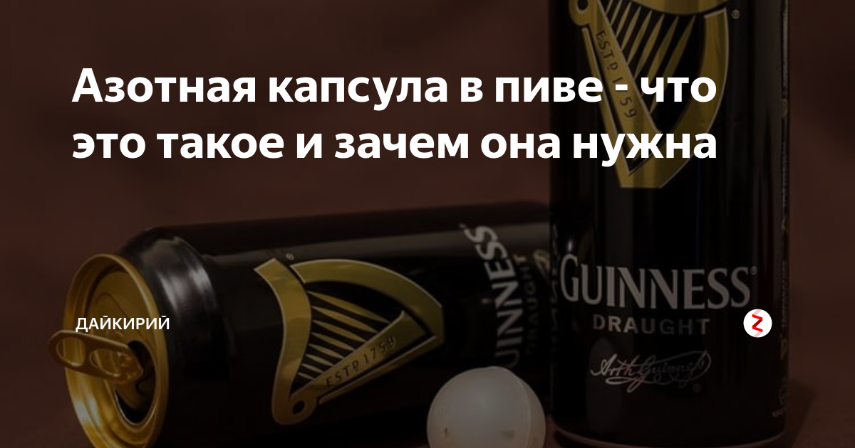 Как пить пиво гиннес. Пиво Guinness с азотной капсулой. Пиво с азотной капсулой. Пиво Гиннес с азотной капсулой. Пиво с шариком азота Гиннес.