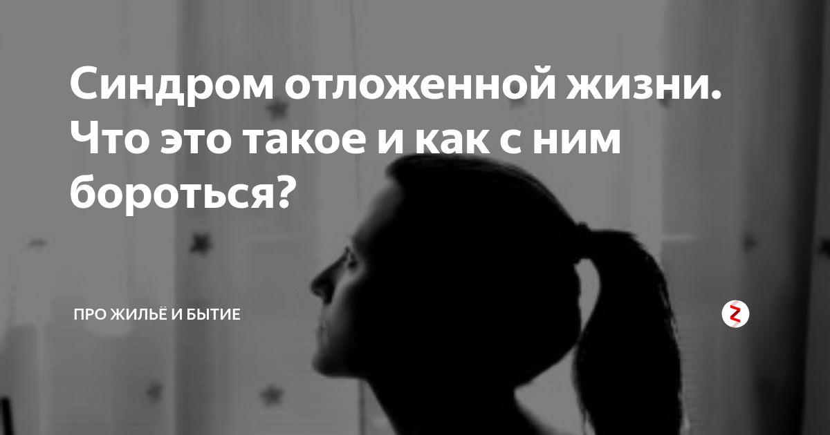 Синдром отложенной жизни тест