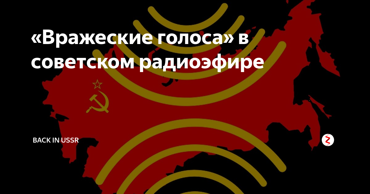 Радиостанция голос Америки. Вражеские голоса в СССР. Голос Америки в СССР.