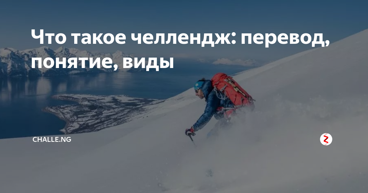 Что такое челлендж: перевод, понятие, виды | Lilion | Дзен