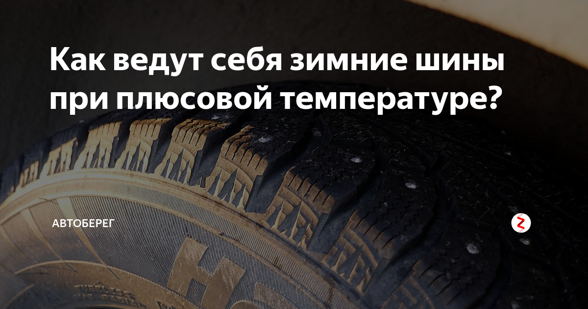 Как ведут себя зимние шины при плюсовой температуре? | АвтоБерег | Дзен