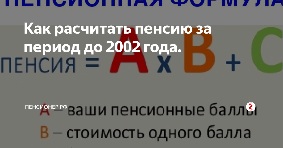 расчет пенсии за период до 2002 года