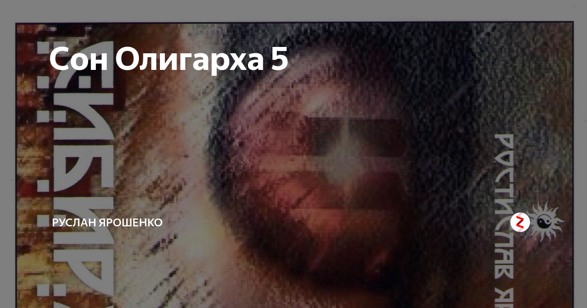 Олигарх 5 читать. Карикатуры страшный сон олигарха картинки