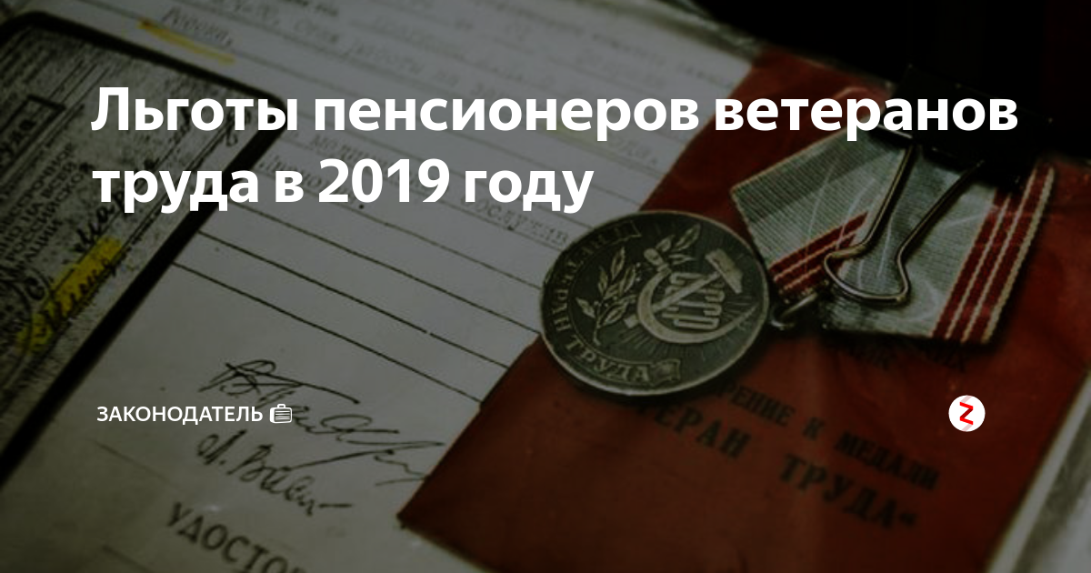 Ветеран труда оплата. Льготы ветеранам труда. Льготы пенсионерам ветеранам труда. Ветеранские льготы. Пособие ветеранам труда в 2019 году.