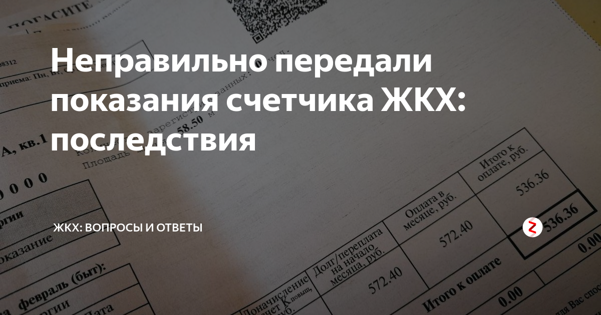 Некорректные показания. Счетчик отправляет неправильные показания. Были неверно переданы показания. А вы передали показания.