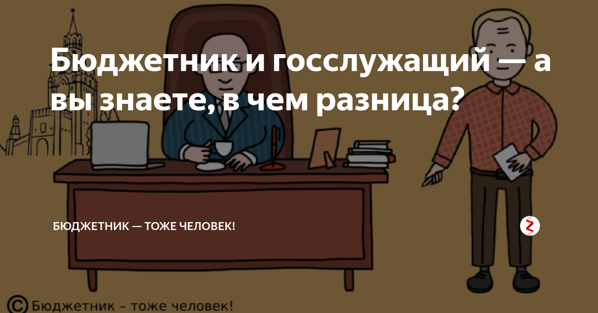 Госслужащий бюджетник. Бюджетники и госслужащие разница. госслужащие и бюджетники в чем разница. учитель это государственный служащий или нет. педагог это госслужащие.