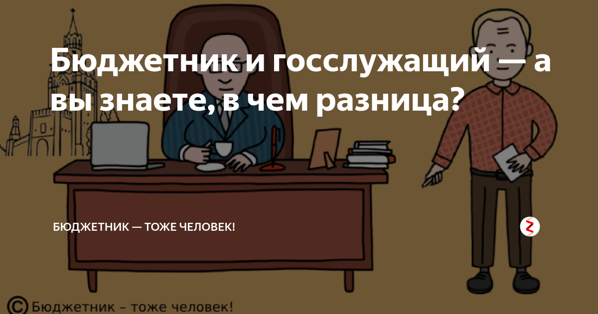 Бюджетники это. Бюджетники и госслужащие разница. Госслужащие и бюджетники в чем разница. Учитель это государственный служащий или нет. Педагог это госслужащие.