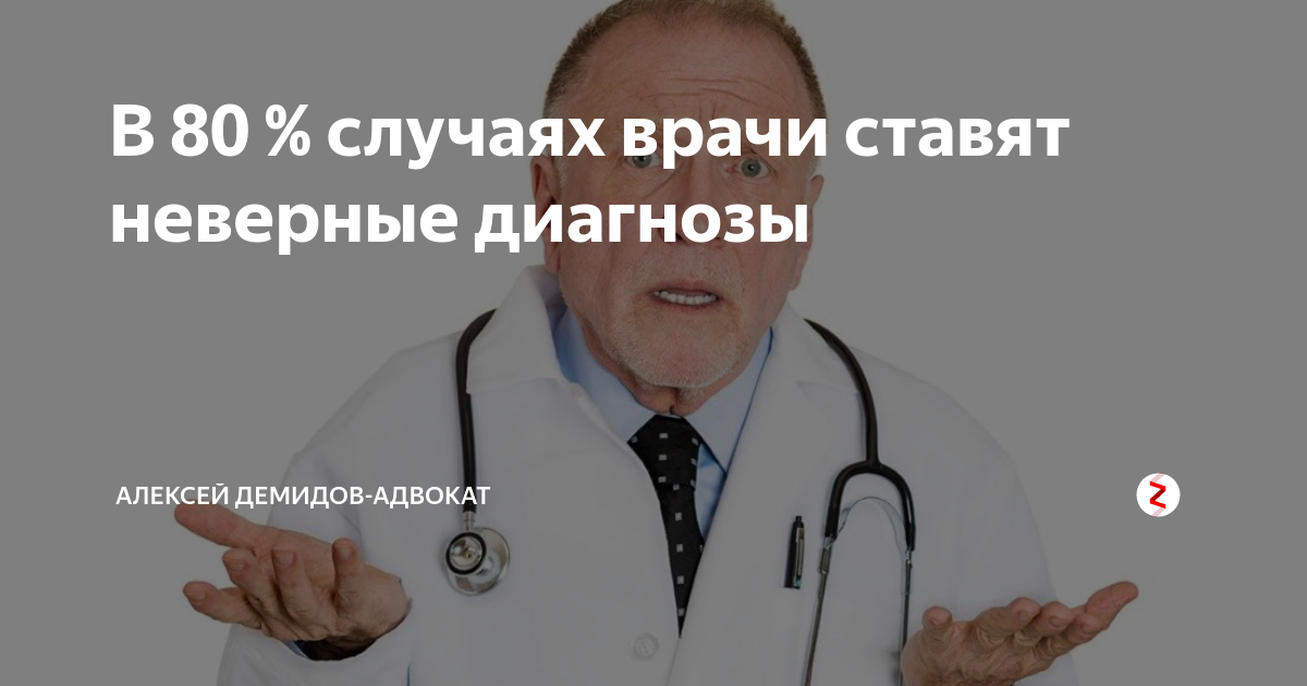 Врач неправильно поставил диагноз. Неправильный диагноз. неправильный диагноз врачей. врач на посту. неправильно поставлен диагноз врачом.