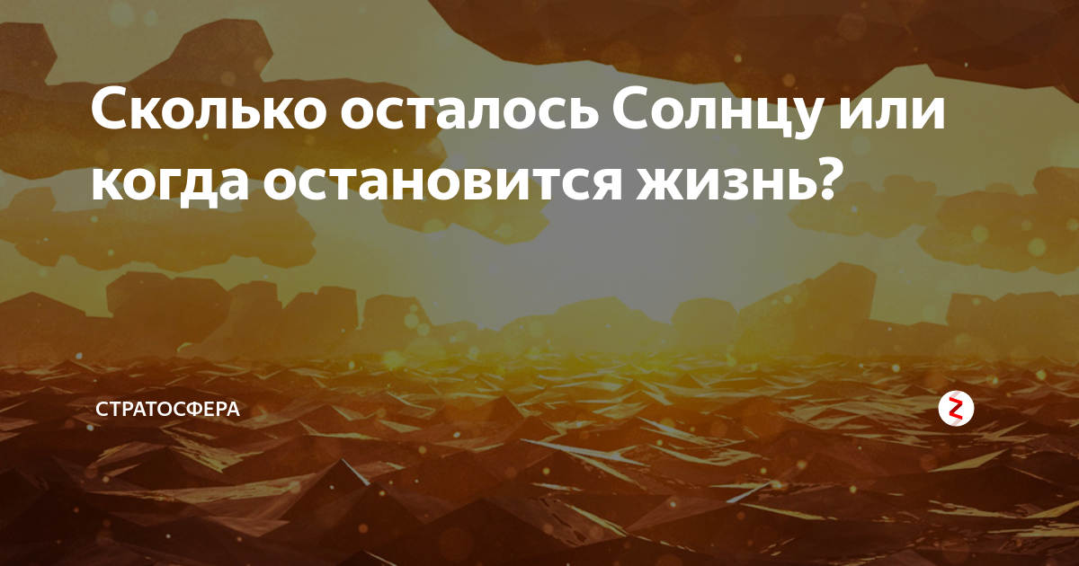 Оставайся солнцем. Сколько лет солнцу осталось. Сколько лет солнцу осталось жить земле. Сколько лет живёт солнце.