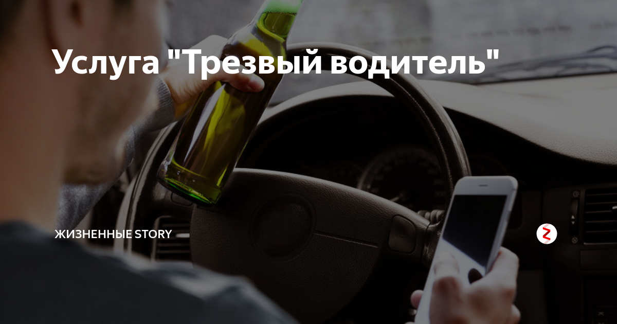 Услуга трезвый водитель картинки