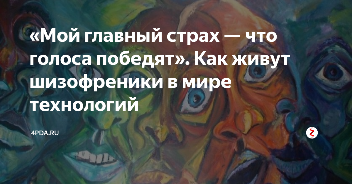 Как передаётся и проявляется шизофрения и что с ней делать - Лайфхакер