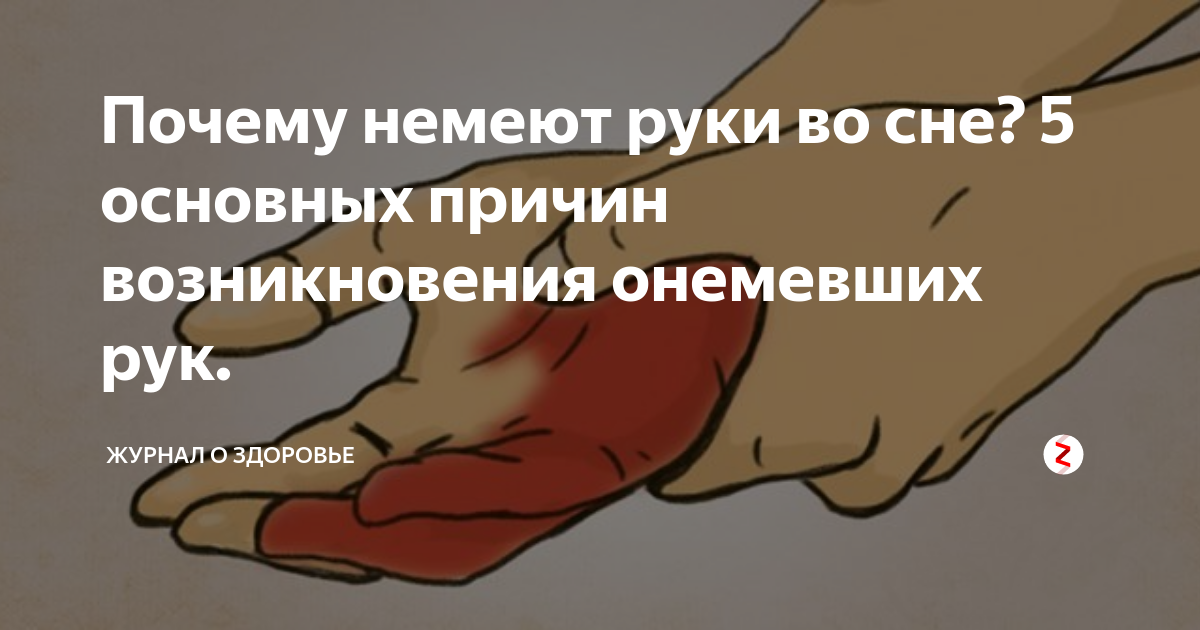 Почему часто немеют. Немеют руки во сне. Немеют пальцы на руках ночью.