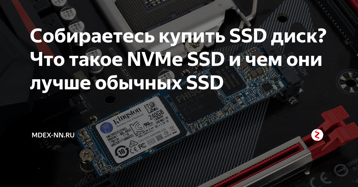 Собираетесь купить Ssd диск Что такое Nvme Ssd и чем они лучше обычных Ssd Mdex Дзен 1305