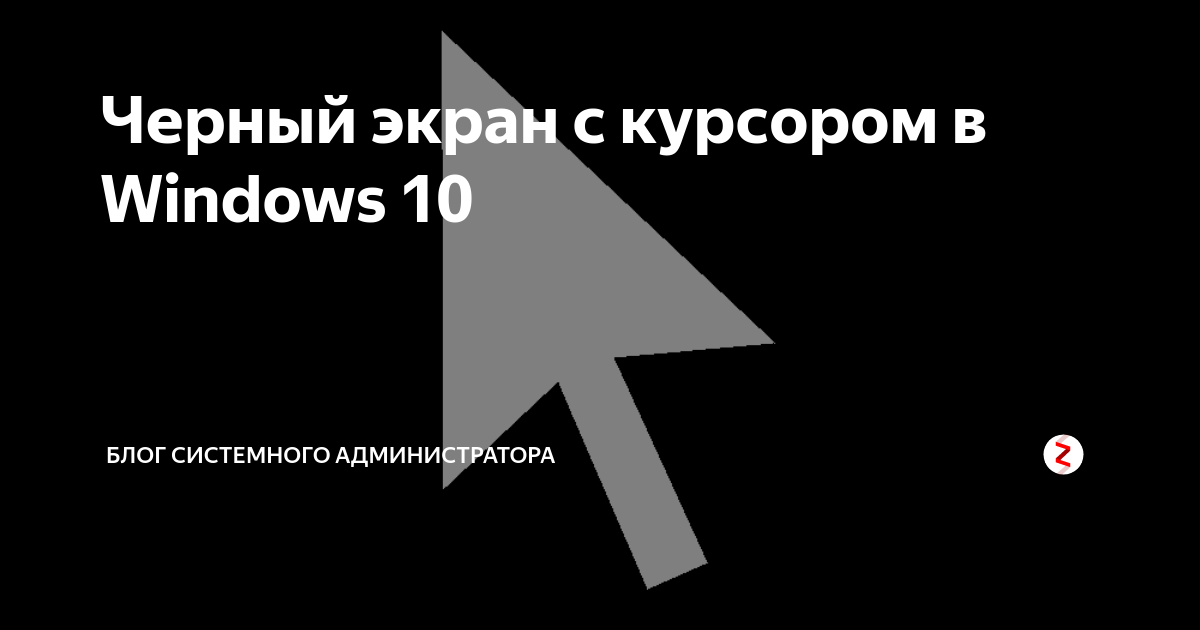 что делать если у ноутбука черный экран с курсором