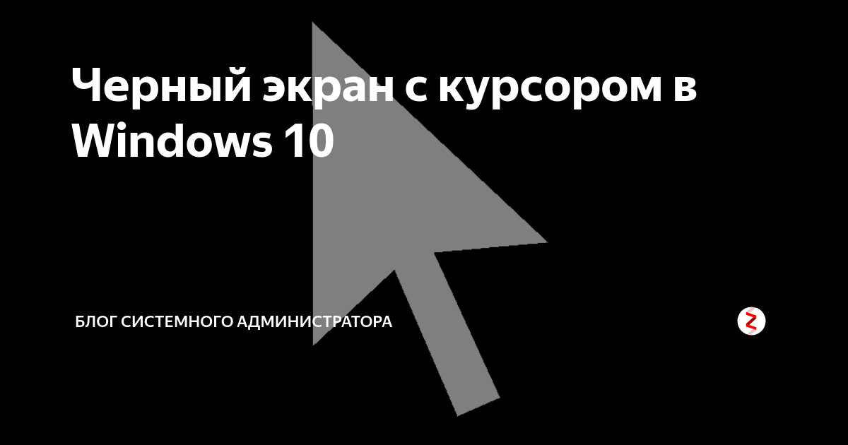 Черный экран и курсор мыши, больше ничего. Как исправить?