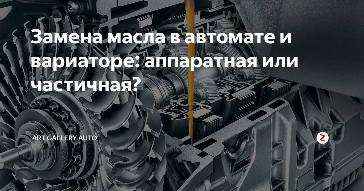 Замена масла в автомате и вариаторе: аппаратная или частичная? | Все ...