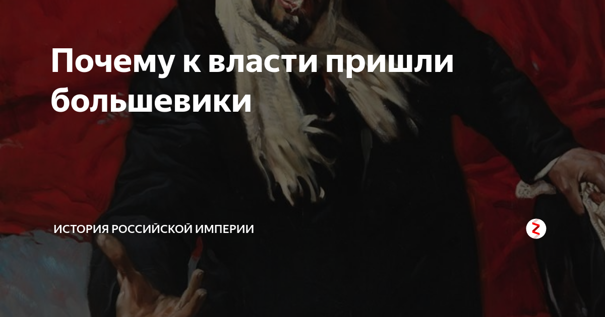 Почему к власти пришли большевики | Филиал Карамзина | Дзен
