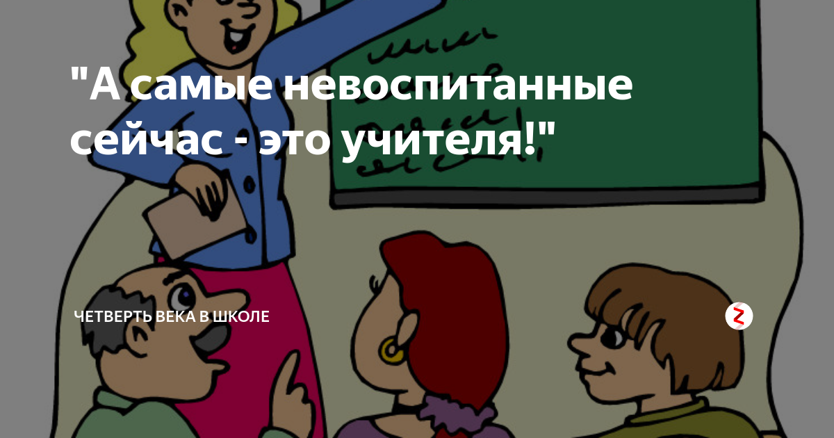 Абсолютно невоспитанный человек. Картинка родители и Невоспитанный ребенок. Воспитанный и Невоспитанный ученик. Невоспитанные дети от невоспитанных родителей. Задание для детей воспитанный и Невоспитанный.