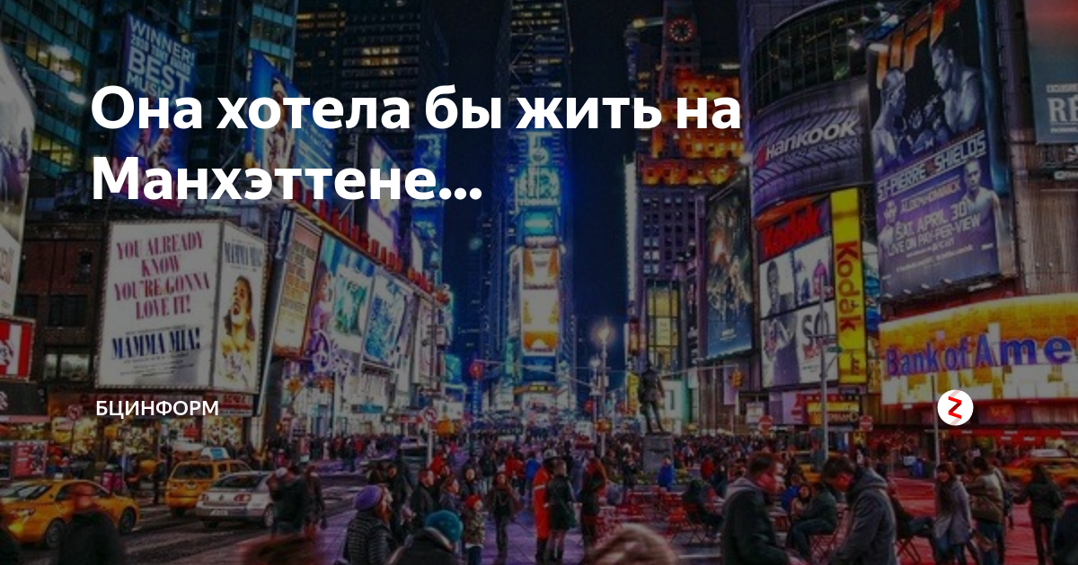 Она хотела жить на манхэттене. Она хотела бы жить на Манхэттене. А Я хотела бы жить на Манхеттене. Она жила на Манхеттене. Она хотела бы жить на Манхэттене прикол