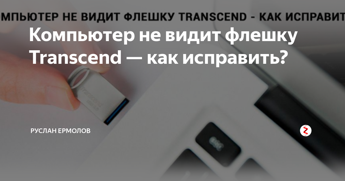 Data travel не видит флешку