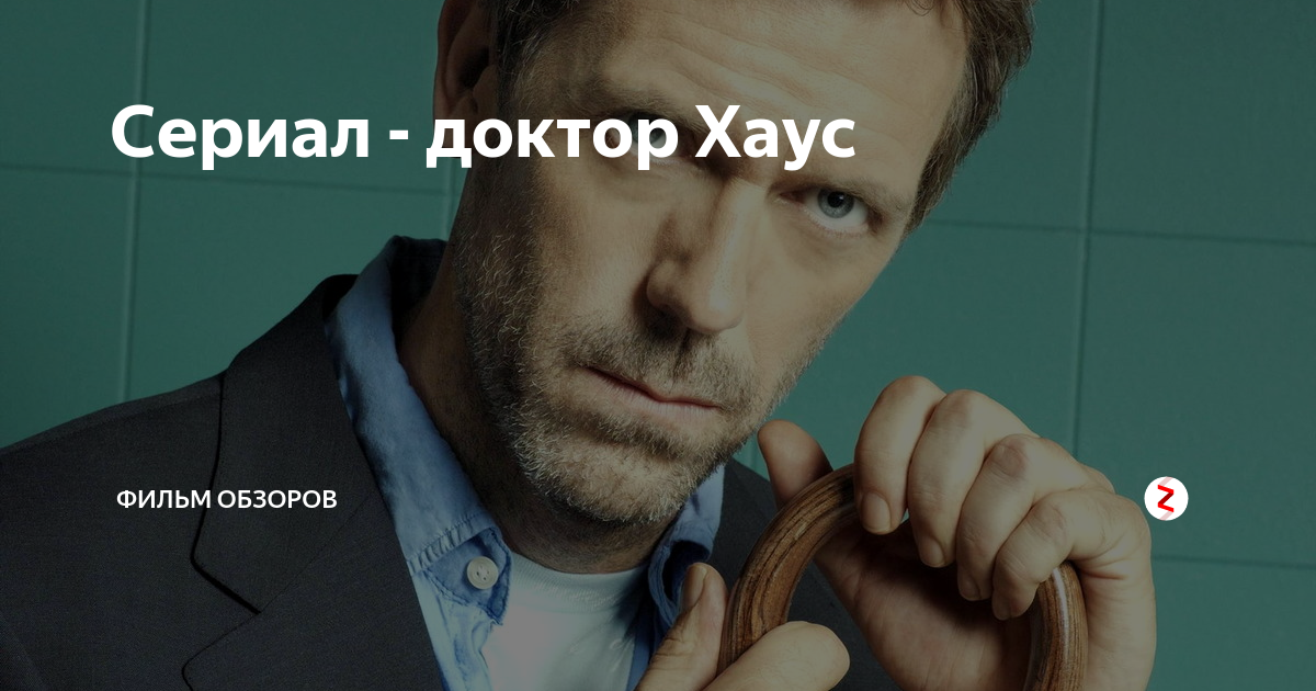 Сериал - доктор Хаус | Фильм Обзоров | Дзен