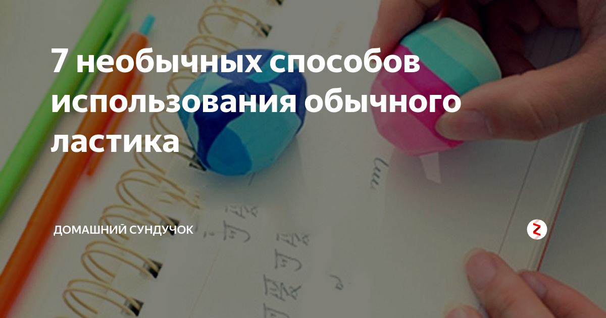 4 способа как сделать ластик-клячку своими руками