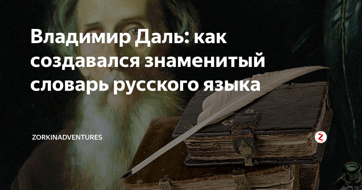 Владимир Даль: как создавался знаменитый словарь русского языка ...
