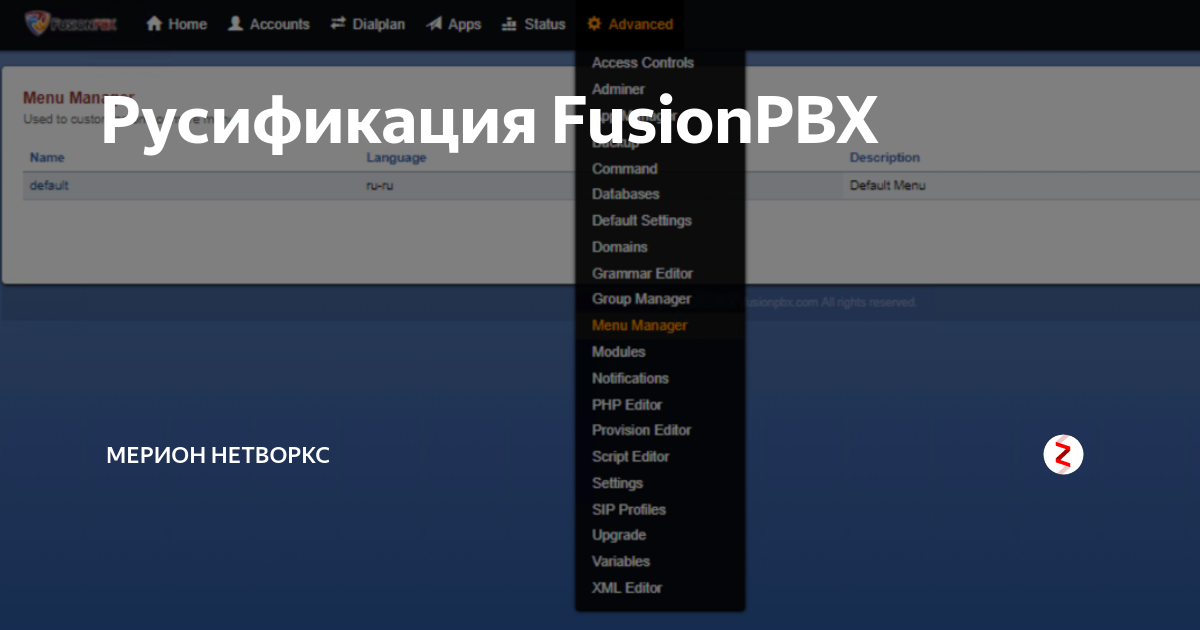 Fusionpbx. FUSIONPBX Интерфейс. FREESWITCH web interface. Man русификация