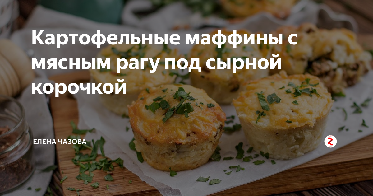 Рецепт с фото: Картофельные маффины с мясом