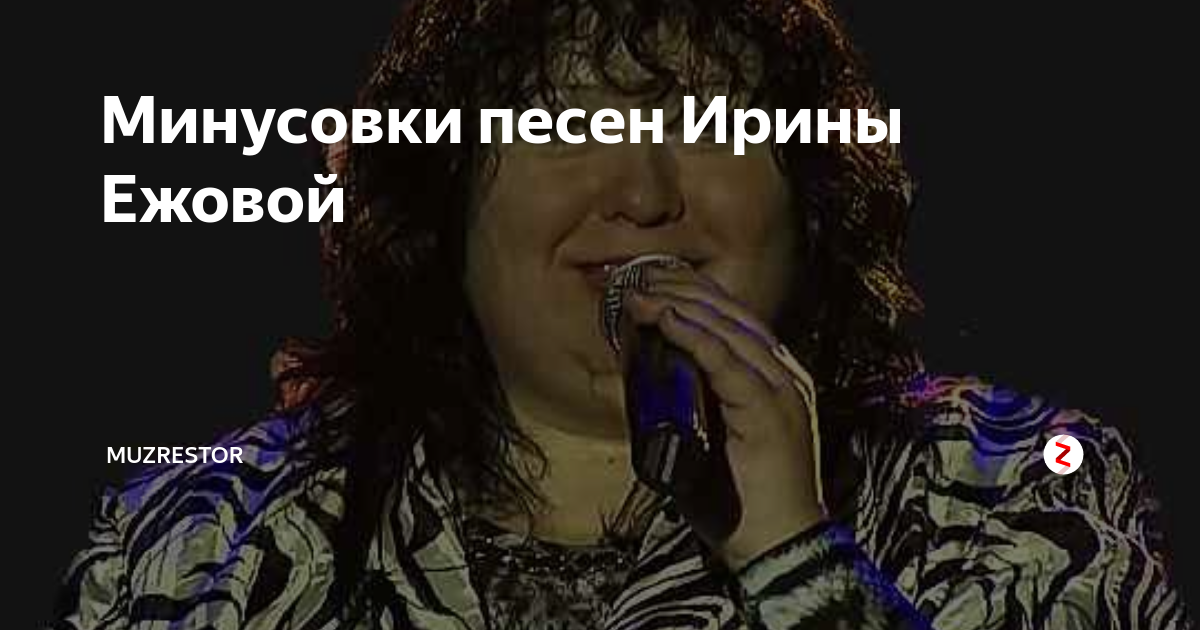 Минусовки Песен Ирины Ежовой | MuzRestor | Дзен