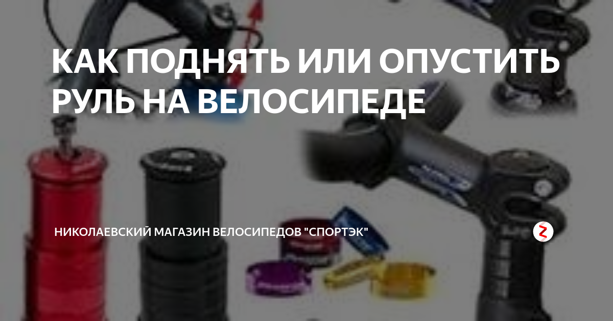 КАК ПОДНЯТЬ ИЛИ ОПУСТИТЬ РУЛЬ НА ВЕЛОСИПЕДЕ | Николаевский магазин ...