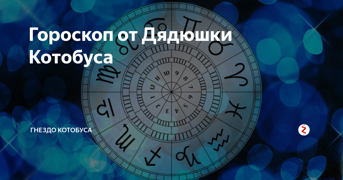 5 Сентября гороскоп. 5 Октября Зодиак.