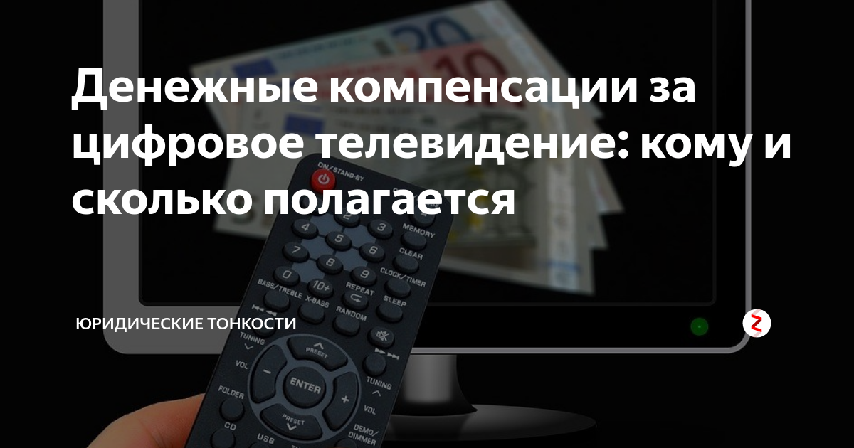 Денежные компенсации россиянам за переход на цифровое вещание в России новости и права потребителей