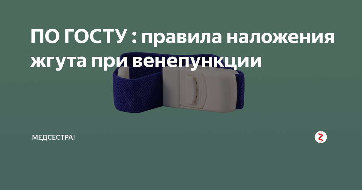 на какое время можно оставлять жгут после наложения