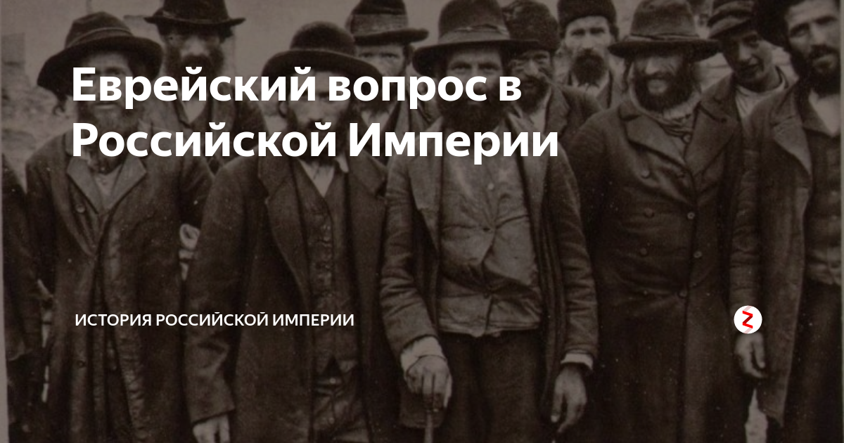 Еврей вопросом на вопрос. Еврейский вопрос в Российской империи. Положение евреев в Российской империи. Еврейский вопрос в рос империи. Положение евреев.