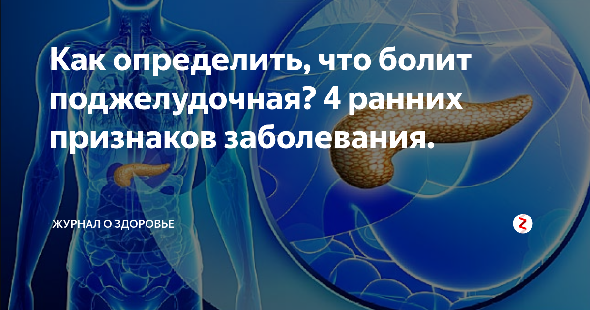 Признаки проблем с поджелудочной железой симптомы. Болит поджелудочная железа симптомы. Поджелудочная болит симптомы. Симптомы болезни поджелудочной.