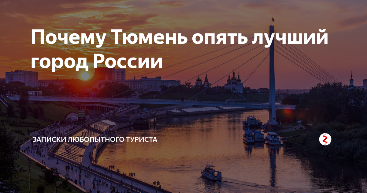 Тюмень лучший город земли. Тюмень лучший город России. Надпись Тюмень лучший город земли. Почему Тюмень лучший город земли. Почему тюмень назвали тюменью